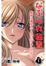 なぶられ秘書 接待は満足していただけましたか？ 第1巻