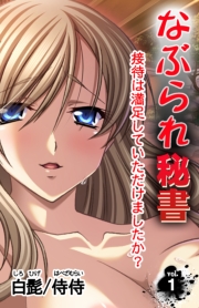 なぶられ秘書 接待は満足していただけましたか? 第1巻