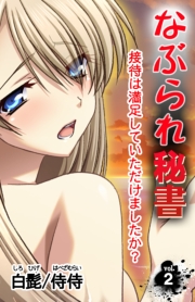 なぶられ秘書 接待は満足していただけましたか？ 第1巻