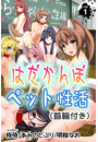 はだかんぼペット性活（首輪付き） 第1巻