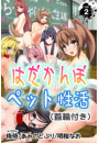はだかんぼペット性活（首輪付き） 第2巻