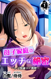 母子家庭のエッチな秘密 ~レズ奴隷3P開発~ 第1巻