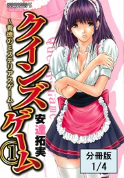 クインズゲーム~背徳のミステリアスゲーム~(1)【分冊版 1/4】