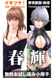 イキツケ!/寄性獣医・鈴音【電子版お試し読み小冊子】