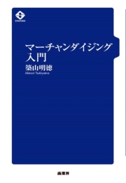 マーチャンダイジング入門