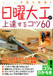 もっとうまくなる!日曜大工が上達するコツ60