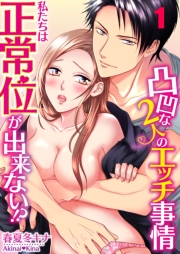 私たちは正常位が出来ない！？～凸凹な２人のエッチ事情（１）