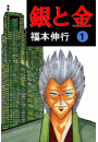 銀と金 1