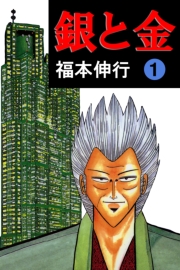 銀と金 1