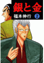 銀と金 2