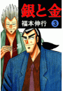 銀と金 3
