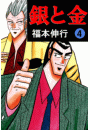 銀と金 4
