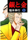銀と金 5