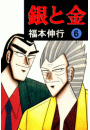 銀と金 6