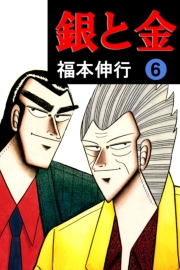 銀と金 1