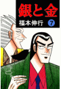 銀と金 7