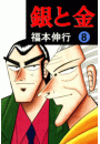 銀と金 8