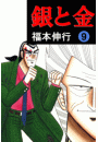 銀と金 9