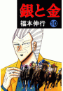 銀と金 10