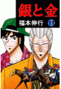 銀と金 11