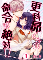 【フルカラー】更科昴くんの命令は絶対！！（１）