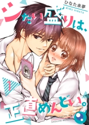 【フルカラー】シたい盛りは、正直めんどい。（１）