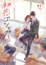 初恋ゴシップ1【単行本版】