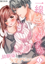 【フルカラー】一線…越えてもいいですか？～幼馴染と大学デビュー～（１）