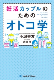 妊活カップルのためのオトコ学