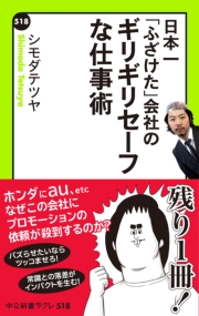 日本一「ふざけた」会社の ギリギリセーフな仕事術