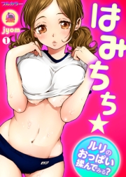 はみちち★ルリのおっぱい揉んでみる?【フルカラー】(1)