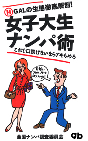 H GALの生態徹底解剖!女子大生ナンパ術