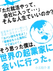「ただ就活やって、会社に入って…」そんな人生でいいのか?そう思った僕は、世界の起業家に会いに行った。