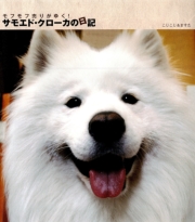 モフモフ売りがゆく! サモエド・クローカの日記