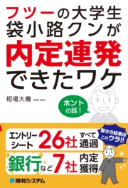 フツーの大学生袋小路クンが内定連発できたワケ 就活成功! エントリーシート必勝の法則