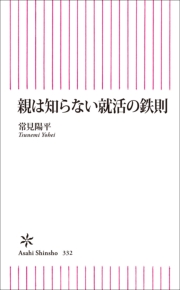 親は知らない就活の鉄則