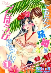 ニセモノ結婚はごほうびだらけ！ 最終話 ごほうびください！