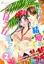 ニセモノ結婚はごほうびだらけ！ 最終話 ごほうびください！