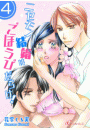 ニセモノ結婚はごほうびだらけ！ 第4話 それは運命なんだ