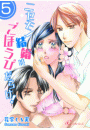 ニセモノ結婚はごほうびだらけ！ 第5話 俺を安心させてください