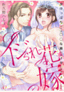 イジられ花嫁〜がけっぷちですが◯◯な彼とはイタしません！〜 1