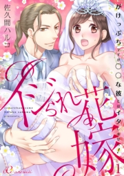 イジられ花嫁~がけっぷちですが◯◯な彼とはイタしません!~ 1