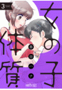 女の子体質 3