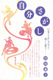 自分さがし 女たちのおしゃべりから暮らしが変わる