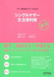 シングルマザー生活便利帳 ひとり親家庭サポートBOOK