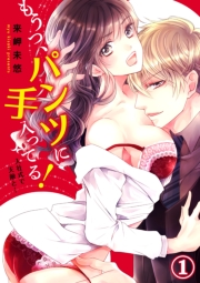 もうっ、パンツに手入ってる!入社式で天敵と…1