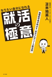 なりたい自分になれる就活の極意 脳機能学者が明かす「自分プロデュース就活術」