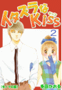 イタズラなKiss 2巻