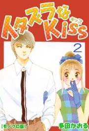 イタズラなKiss 1巻