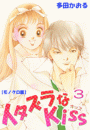 イタズラなKiss 3巻